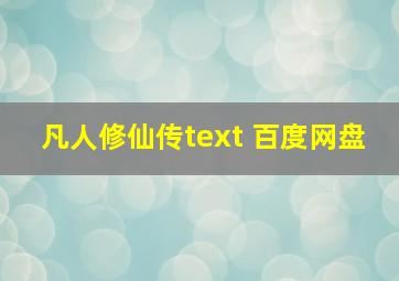 凡人修仙传text 百度网盘